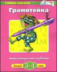 Грамотейка. Интеллектуальное развитие детей 3-4 лет. Учебное пособие