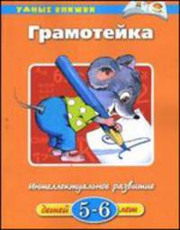 Грамотейка. Интеллектуальное развитие детей 5-6 лет. Учебное пособие