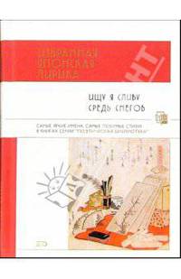 Ищу я сливу средь снегов. Избранная японская лирика