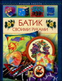 Батик своими руками