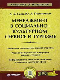 Менеджмент в социально-культурном сервисе и туризме: Учебное пособие. (Серия:'Учебное пособие')