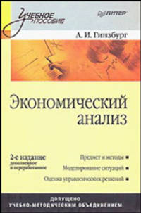 Экономический анализ. Учебник для вузов
