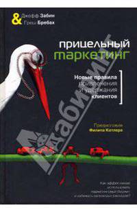 Прицельный маркетинг. Новые правила привлечения и удержания клиентов