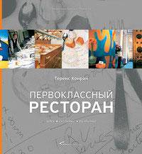 Первоклассный ресторан. Идея, создание, развитие