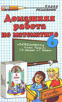 Домашние работы. Петерсон. Математика. 6 класс. В 2-х частях. Часть 2