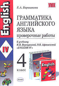 Грамматика английского языка. Проверочные работы. 4 класс