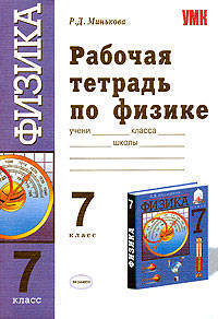 Физика 7 класс. Рабочая тетрадь к учебнику Перышкина