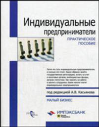 Индивидуальный предприниматель. Практическое пособие: 'Малый бизнес'