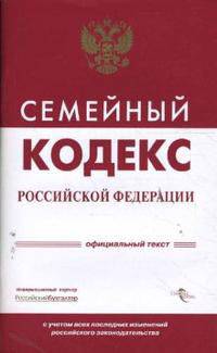 Семейный кодекс Российской Федерации, Официальный текст по состоянию на 20.12.06