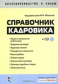 Справочник кадровика. Полное практическое руководство + CD