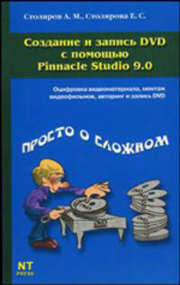 Создание и запись DVD c помощью Pinnacle Studio 9.0