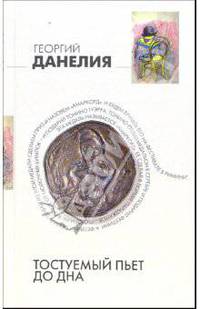 Тостуемый пьет до дна. - (Подарочные издания. Г.Данелия в 2-х тт.)