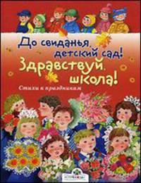 До свиданья, детский сад! Здравствуй, школа! Стихи