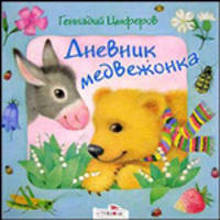 Дневник медвежонка