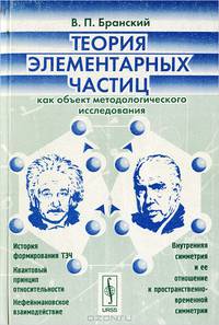 Теория элементарных частиц как объект методологического исследования. Изд.2
