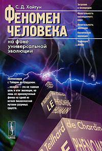 Феномен человека на фоне универсальной эволюции