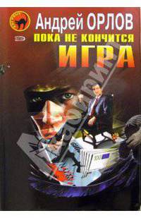 Пока не кончится игра: Черный маскарад: Повесть