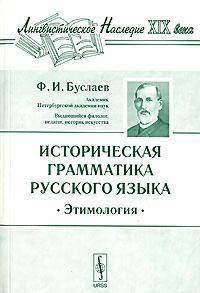 Историческая грамматика русского языка. Этимология