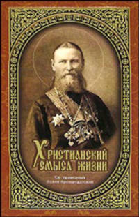 Христианский смысл жизни. Сбоник статей