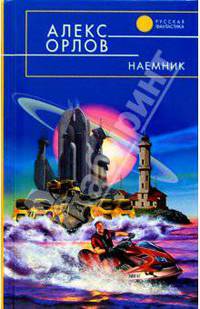 Наемник: Фантастический роман