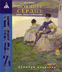 Поющее сердце. Книга тихих созерцаний.