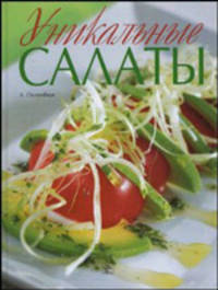 Уникальные салаты