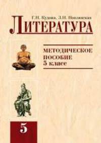 Литература. 5 класс. Методическое пособие. Система Эльконина Д.Б.-Давыдова В.В.