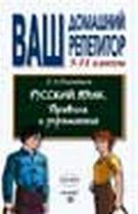 Русский язык. Правила и упражнения. 5-11 классы
