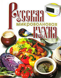 Русская микроволновая кухня