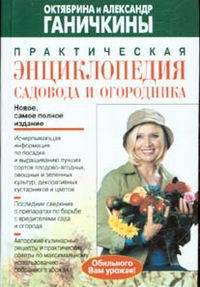 Практическая энциклопедия садовода и огородника