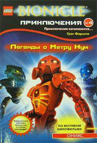 Легенды Метру Нуи