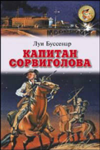 Капитан Сорвиголова