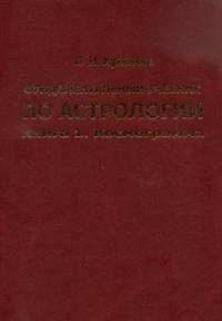 Фундаментальный учебник по астрологии. Книга 1. Космограмма