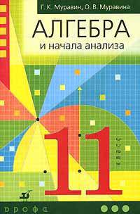 Алгебра и начала анализа. 11 класс