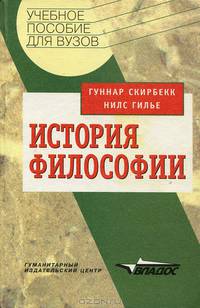 История философии: Учеб. пособие для вузов /Пер. с англ. /Под. ред. Крымского С.Б.