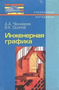 Инженерная графика: Справочные материалы