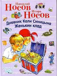 Николай Носов. Дневник Коли Синицына. Игорь Носов. Женькин клад