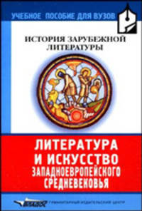 Литература и искусство западноевропейского Средневековья