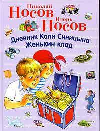 Дневник Коли Синицына. Женькин клад (ил. О.Чумаковой, М. Мордвинцевой)