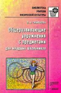 ОБЩЕРАЗВИВАЮЩИЕ УПРАЖНЕНИЯ С ПРЕДМЕТАМИ ДЛЯ МЛАДШИХ ШКОЛЬНИКОВ