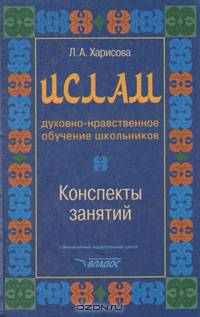 Ислам. Духовно-нравственное обучение школьников. Конспекты занятий