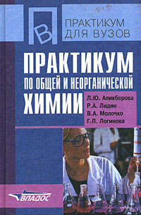 Практикум по общей и неорганической химии. Учебное пособие для ВУЗов