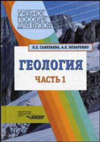 Геология. Методы реконструкции прошлого Земли. Основы геотектоники. Геологическая история. В 2 частях. Часть 1. Учебное пособие для студентов ВУЗов