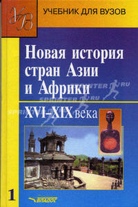 Новая история стран Азии и Африки. XVI-XIX вв. В 3 частях. Часть 1