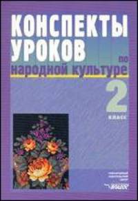 Народная культура. 2 класс. Конспекты уроков. Пособие для учителя