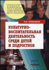 Культурно-воспитательная деятельность среди детей и подростков. Учебное пособие для студентов высших учебных заведений