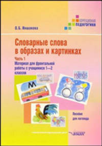 Словарные слова в образах и картинках. В 2 частях. Часть 1. Материал для фронтальной работы с учащимися 1-2 классов