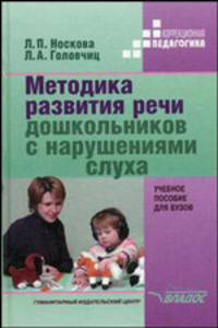Методика развития речи дошкольников с нарушениями слуха: Учеб. пособие для вузов - (Коррекционная педагогика).