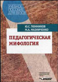 Педагогическая мифология. Учебное пособие для вузов