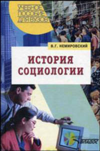 История социологии: Учебное пособие для студ. вузов при изучении цикла социогуманитар. дисциплин (Серия "Учебное пособие для вузов"),